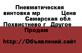 Пневматическая винтовка мр-512-36 › Цена ­ 5 000 - Самарская обл., Похвистнево г. Другое » Продам   